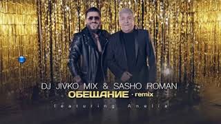 Dj Живко Микс и Сашо Роман ft. Анелия - Обещание ремикс