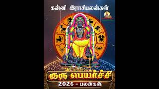 2026 ஆம் ஆண்டு(கன்னி இராசி) குருபெயர்ச்சி பலன்கள்#kanni #rasipalan #gurupeyarchi #devotional #tamil