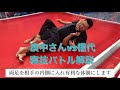 [ガチンコ權代]濱中さんvs權代の寝技解説(自分から見た感想)