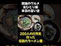 孤独のグルメ【京都女ひとり飯】本日の旨い店/200人行列の伝説を作った!!京都最後の1店舗「希望軒」#みうみう京都#ラーメン#中華そば#希望軒