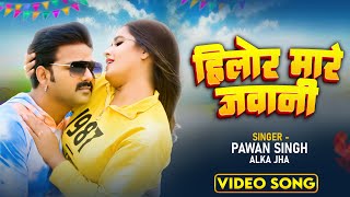 Video - हलर मर जवन Singh Hilor Mare Jawani Ft Raghwani New Bhojpuri Song 2023