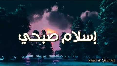 سورة فاطر كاملة💚بصوت إسلام صبحي
