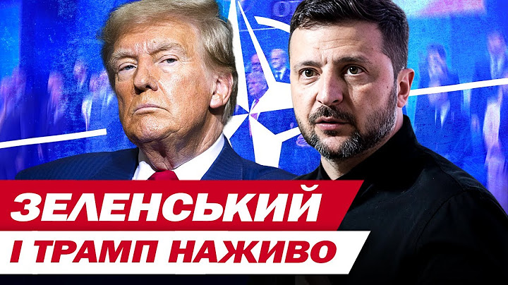 ЗЕЛЕНСЬКИЙ І ТРАМП НАЖИВО!