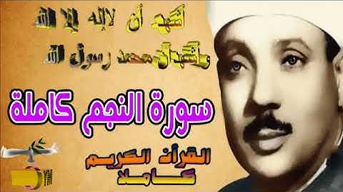 53 سورة النجم كاملة الشيخ عبد الباسط عبد الصمد تلاوة نادرة