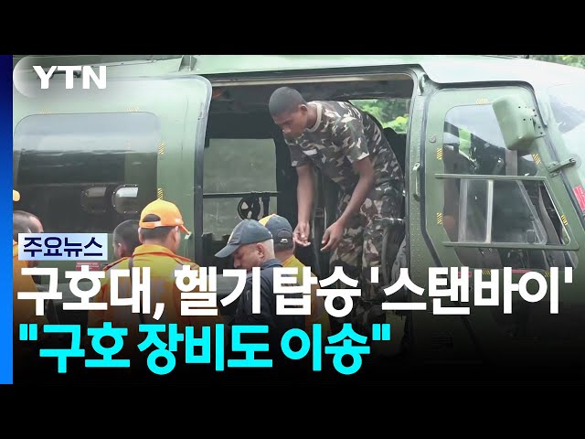 구호대, 헬기 탑승 '스탠바이'..."구호 장비도 이송" / YTN