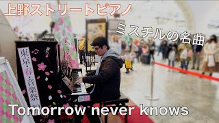 ミスチルの名曲…「Tomorrow never knows」【上野駅】【Mr.Children】