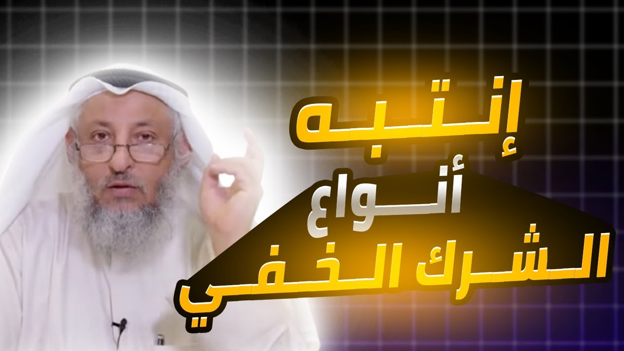 مقطع مهم عن أنواع الشرك الخفي الشيخ عثمان الخميس