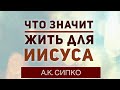 Что значит жить для Иисуса - проповедует А.К. Сипко. Церковь на Горе (Декабрь 2021)