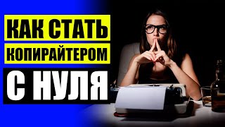 📕 Работа печатать тексты на дому отзывы 👍 Копирайтинг ильяхов