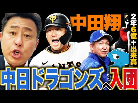 【中田翔が中日入団へ!!】立浪監督のラブコール実り2年6億円+青天井出来高で契約!!日ハム時代から見てきた中田翔に岩本勉が伝えたいこと【プロ野球】