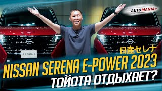 NISSAN SERENA 2023г. Будущий хит продаж