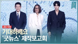 일본항공 351편 공중 납치 사건 실화, 넷플릭스 영화 ‘굿뉴스’ 제작보고회