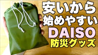 100均のおすすめ防災グッズ！ダイソーなら安いから準備が始めやすい