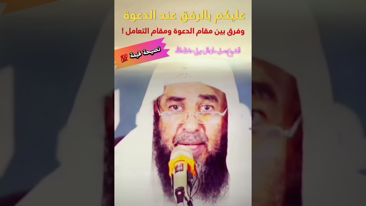 عليكم بالرفق عند الدعوة وفرقٌ بين مقام الدعوة ومقام التعامل ! (نصيحة قيمة💯) || للشيخ سليمان الرحيلي