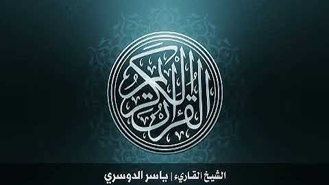 سورة فاطر كاملة - للشيخ ياسر الدوسري