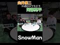 【SnowMan 阿部亮平 向井康二】阿部ちゃんの声帯を扱ってる向井康二 あべこじ