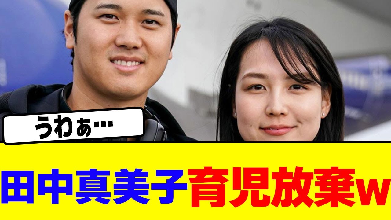 田中真美子が育児放棄するwwwww【2chまとめ】【2chスレ】【5chスレ