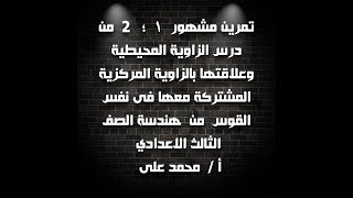 تمرين مشهور ١  ؛   ٢ من هندسة الصف الثالث الاعدادي من درس الزاوية المحيطية مع حلول لتمارين متنوعة