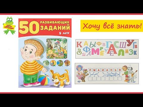 50 развивающих заданий для детей 5 лет, издательство Фламинго | Учимся играя