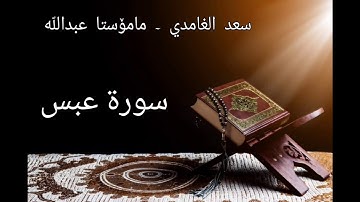 80 - سورة عبس بە سەوتی سعد الغامدی و مامۆستا عبد️اللّٰه