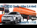 GEELY ATLAS 2.4 4wd - РАСХОД ЗА ГОД. Трасса, город, зима, лето, Сочи, Москва, замеры, выводы.Спойлер