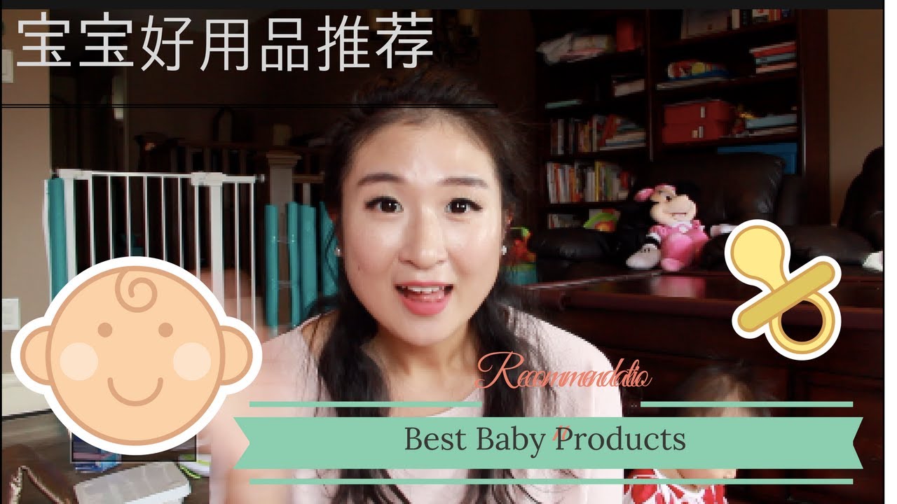好用宝宝用品分享Best Baby Products YouTube