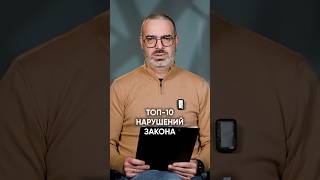ДЕСЯТКА самых ЧАСТЫХ МЕЛКИХ нарушений закона! #законы #нарушениезакона