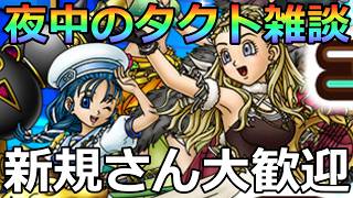 【ドラクエタクト】木曜夜のタクト雑談！！新規さん大歓迎&後でスマグロマルチやる