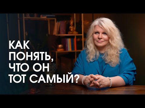 Как понять, что рядом с вами тот самый человек?