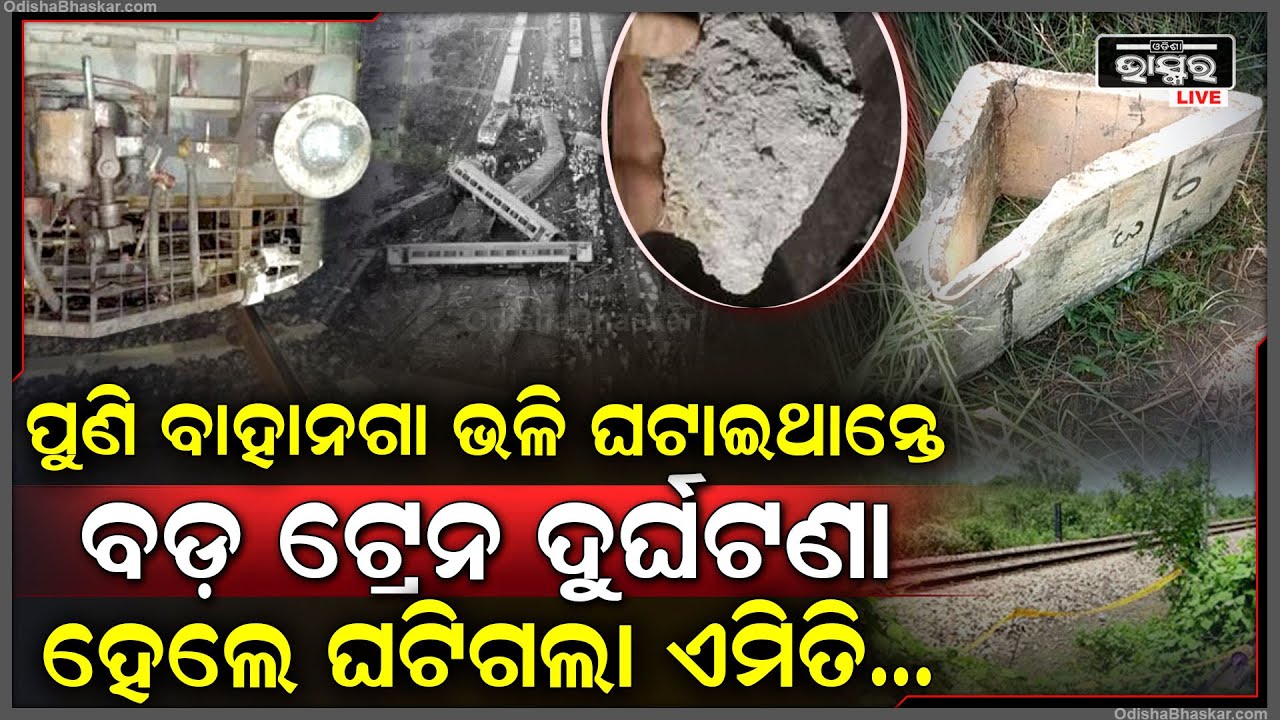 ପୁଣି ଘଟିଥାନ୍ତା ଦୁର୍ଘଟଣା, ଟ୍ରାକରେ ଥୁଆ ହୋଇଥିଲା ୭୦ କେଜିର ସ୍ଲାବ, ସିଧା ଯାଇ ଧକ୍କ୍‌ା ଦେଲା ମାଲବାହୀ ଟ୍ରେନ୍...