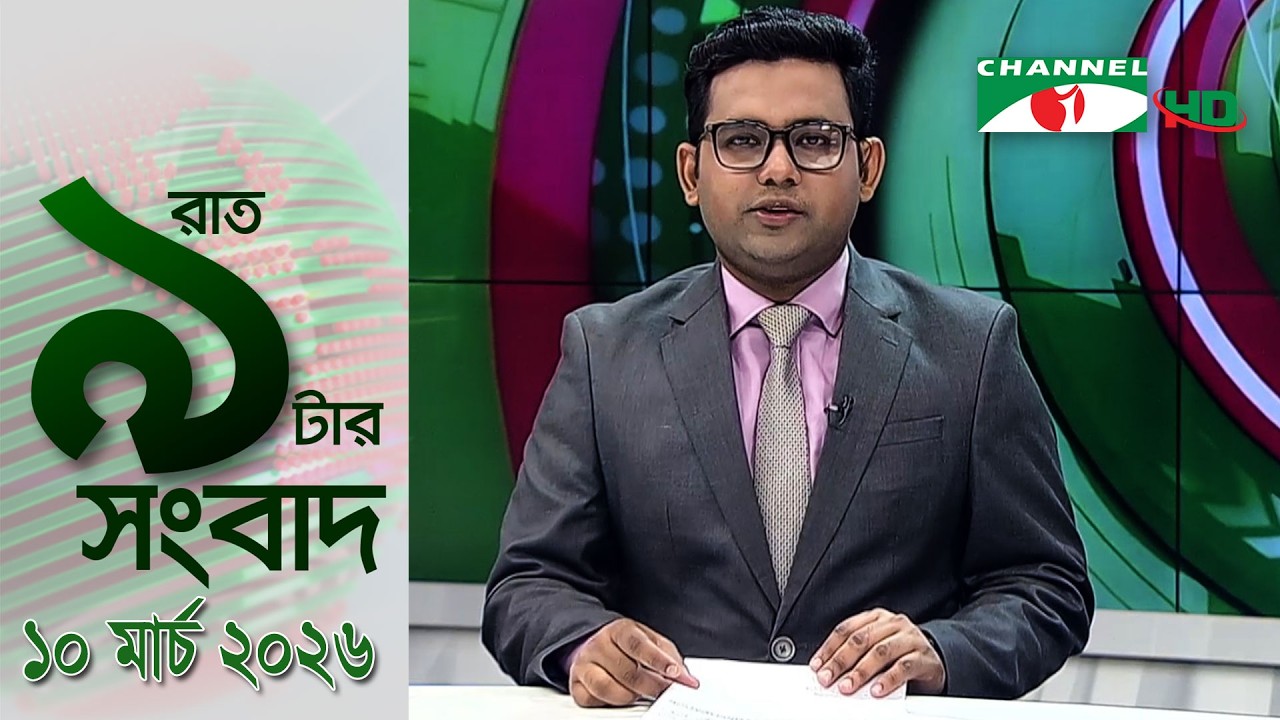 চ্যানেল আই রাত ৯ টার  সংবাদ | Channel i News 9pm | 10 March, 2026