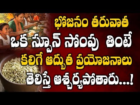భోజనం-తరువాత-ఒక్క-స్పూన్-సోంపు-తింటే-కలిగే-అద్భుత-ప్రయోజనాలు..!-|-bhojanam-taruvata-sompu-tnte-?