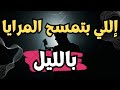 إللي بتمسح المرايا بالليل…‼️