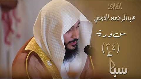 سورة سبأ (٣٤) بصوت القارئ عبدالرحمن العوسي