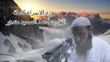 سورة الاسراء كاملة | القارئ  احمد السعيد مندور