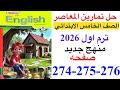 حل صفحه 274 275 276 من كتاب المعاصر انجليزي الصف الخامس ترم اول منهج جديد 2026 Sample Test 2 
