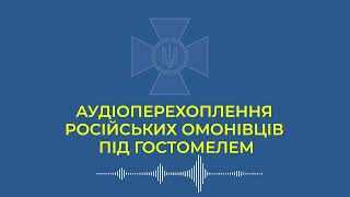 Аудіоперехоплення російських омонівців під Гостомелем