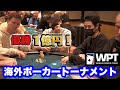 【参加費40万】ベガス在住プロが今流行りのポーカーの世界大会に出場してきました。