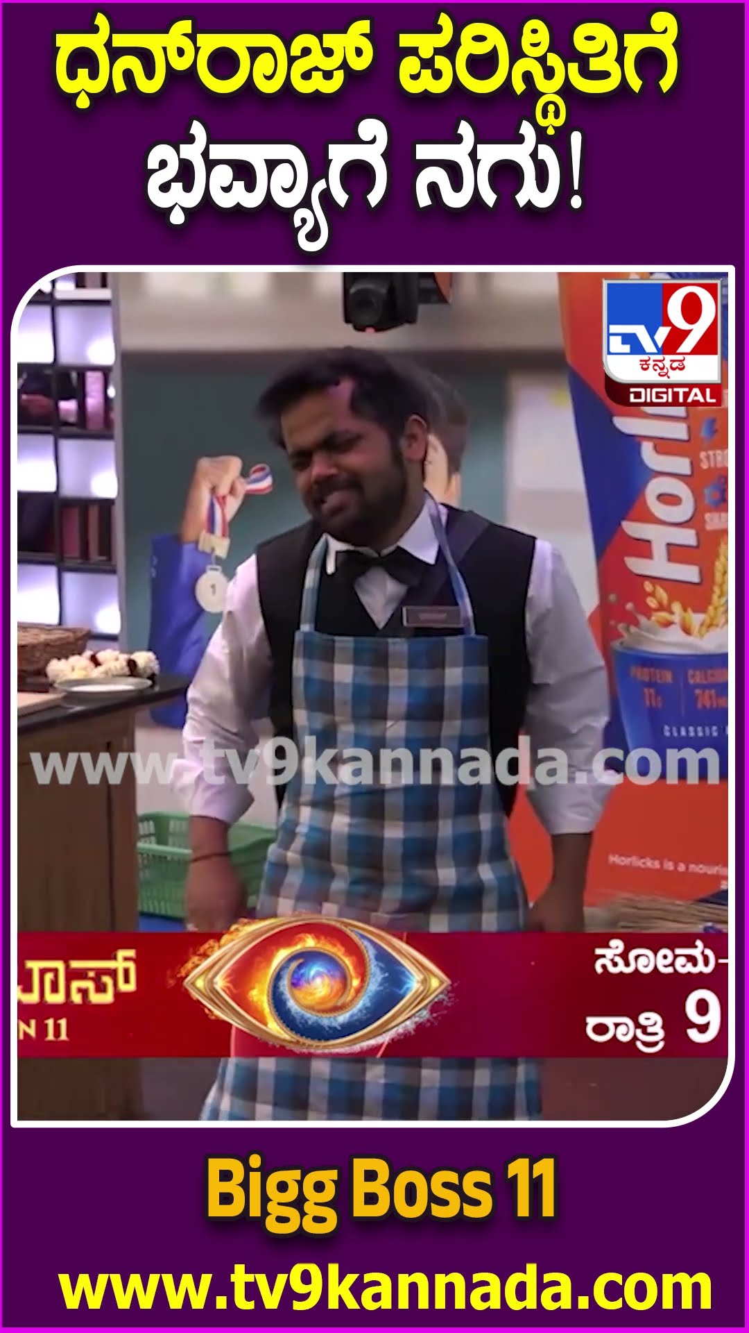 ಧನ್​ರಾಜ್ ಪರಿಸ್ಥಿತಿಗೆ ಭವ್ಯಾಗೆ ನಗು! #BiggBossKannada11 #Tv9D