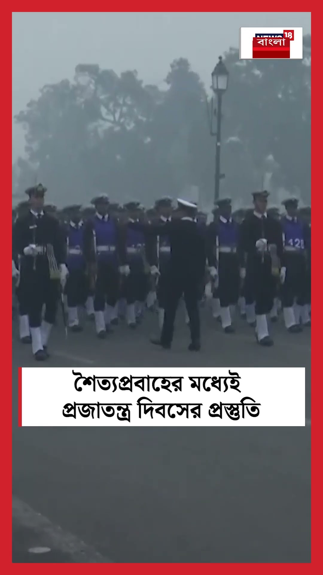 Delhi তে শৈত্যপ্রবাহের মধ্যেই Republic Day এর | N18S  প্রস্তুতি #shorts