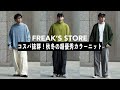 【FREAK’S STORE】WEB限定！秋冬ヘビロテ必至のコスパ抜群ニットをご紹介！