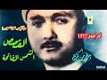 مصطفى إسماعيل تسجيل نادر لما تيسر من سور القصص الشمس الفاتحة أبو العلا 1977