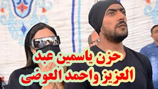 انهيار ياسمين عبد العزيز وحزن احمد العوضي في جنازه محمود ياسين