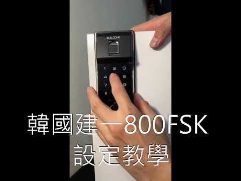 韓國建一800FSK 指紋 密碼 卡片 鑰匙 輔助鎖