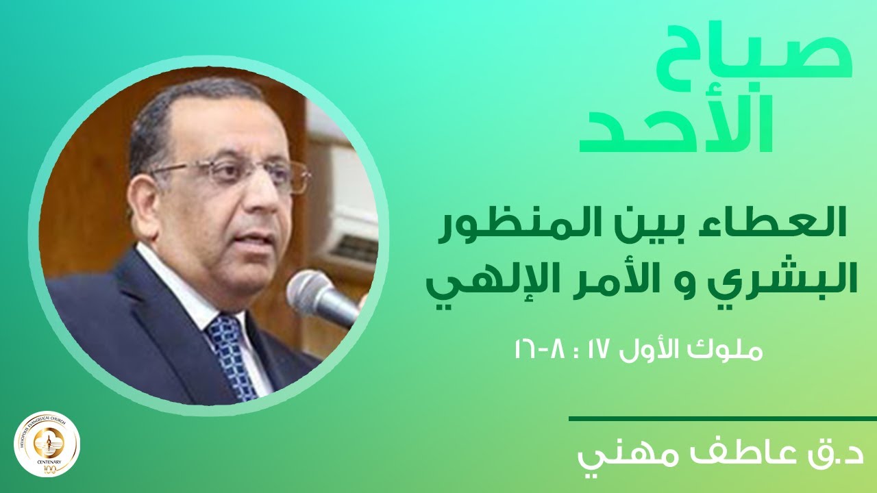 العطاء بين المنظور البشري و الأمر الإلهي  د.ق. عاطف مهني - صباح الأحد ٢٨ مايو ٢٠٢٣