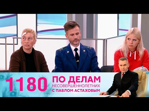 По делам несовершеннолетних | Выпуск 1180