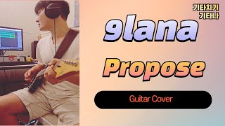 Download lagu 9lana-Propose guitar cover