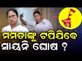 ମମତାଙ୍କୁ ଟପିଯିବେ ସାୟନି ? Sayani Ghosh’s Rise in West Bengal Elections | Sayani Ghosh | TMC vs BJP