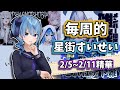 【每周的星街すいせい】2/16號刊