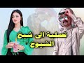 فصلية الى شيخ الشيوخ من اجمل قصص الفصليات لاتنسون لايك واشتراك 